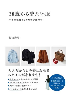 cover image of 38歳から着たい服　本当に似合うものだけ少量持つ